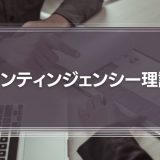コンティンジェンシー理論とは？