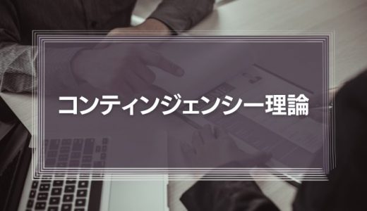 【コロナ禍の今だから】コンティンジェンシー理論とは？リーダーシップの事例をわかりやすく解説！