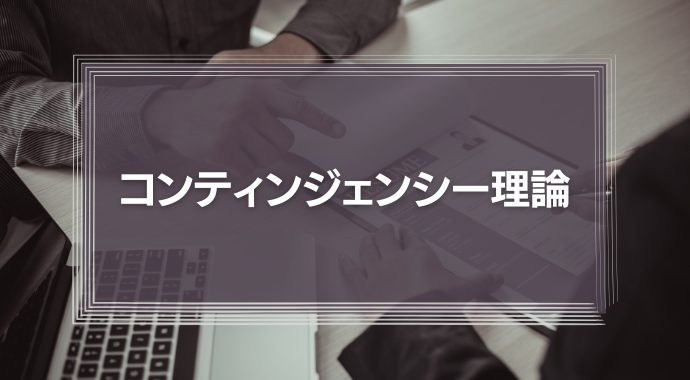 コンティンジェンシー理論とは？