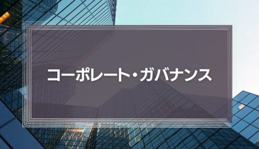 「ガバナンスの強化」とは?3つの事例からコーポレート・ガバナンスを解説!