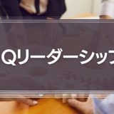 EQリーダーシップ