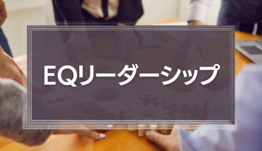EQリーダーシップ