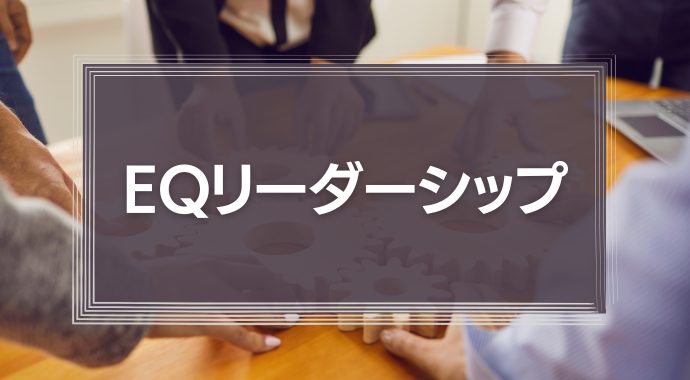 EQリーダーシップ