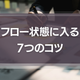 フロー状態に入る7つのコツ