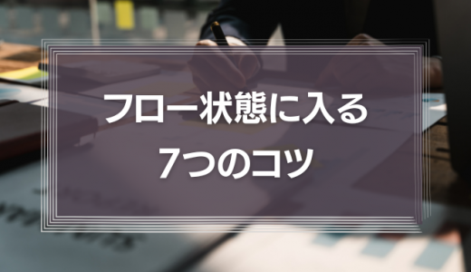 フロー状態に入る7つのコツ｜チクセントミハイの「フロー理論」をわかりやすく解説
