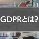 GDPRとは？