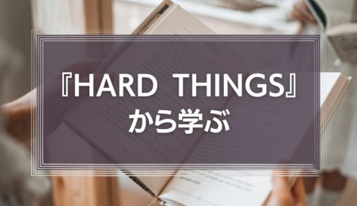 『HARD THINGS』から学ぶ「答えのない困難への立ち向かい方」