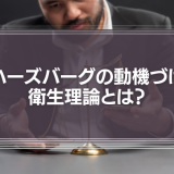 ハーズバーグの動機づけ・衛生理論とは？