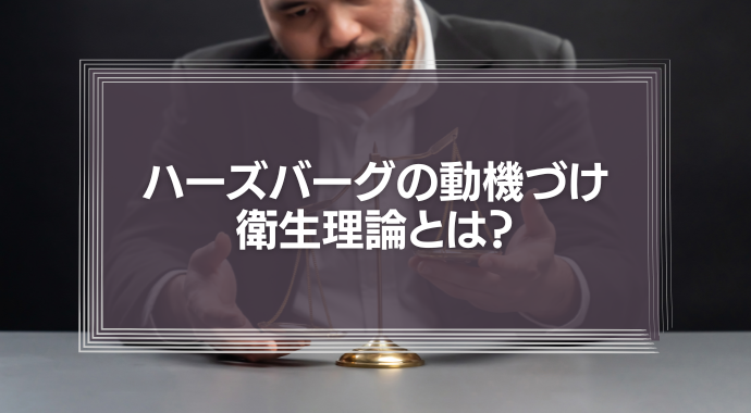 ハーズバーグの動機づけ・衛生理論とは？