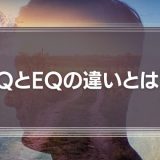 IQとEQの違いとは？知能指数と心の知能指数のリーダーシップとの関係性