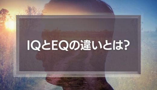 IQとEQの違いとは？知能指数と心の知能指数のリーダーシップとの関係性