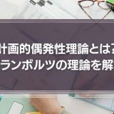 計画的偶発性理論とは？クランボルツの理論を解説！