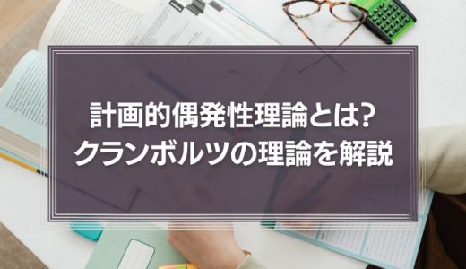 計画的偶発性理論とは？クランボルツの理論を解説！