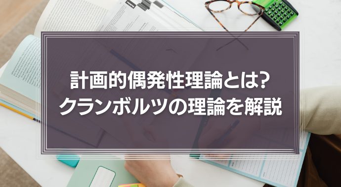 計画的偶発性理論とは？クランボルツの理論を解説！