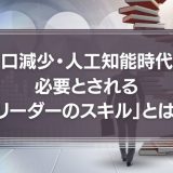 「リーダーのスキル」とは？