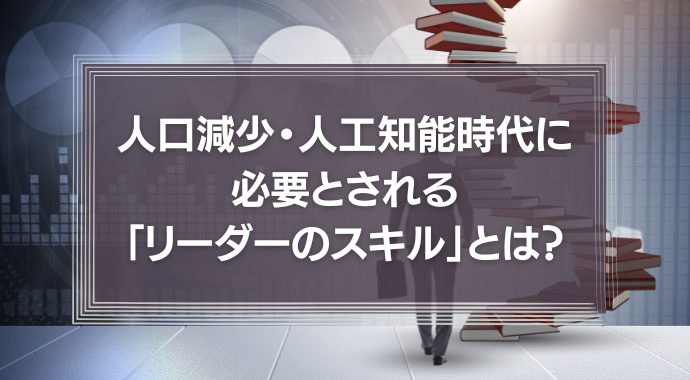 「リーダーのスキル」とは？