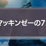マッキンゼーの7S