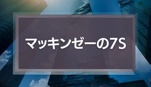 マッキンゼーの7Sをわかりやすく解説