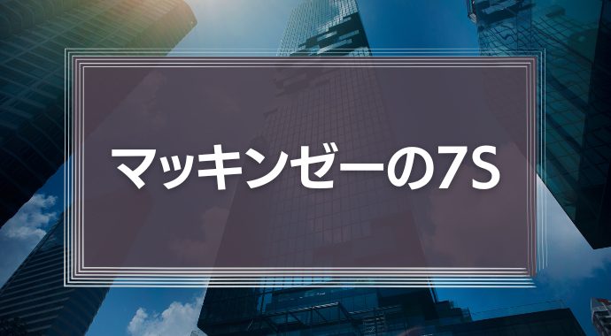マッキンゼーの7S