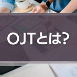 OJTとは？
