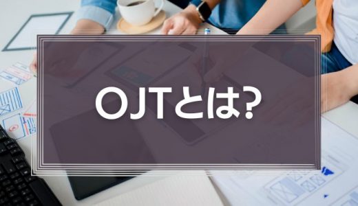 OJTにおけるPDCAサイクルの実践とは？