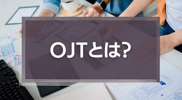 OJTとは？