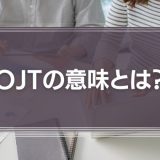 OJTの意味とは？