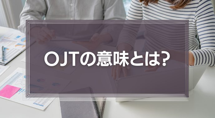 OJTの意味とは？