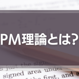 PM理論とは？SL理論との違いをわかりやすく解説