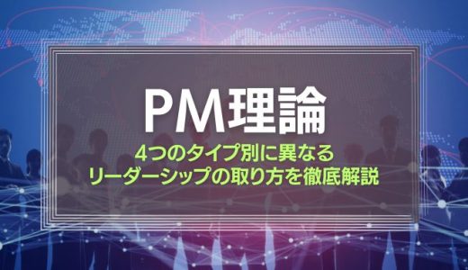 【部下の指導】4つのタイプ別に異なるリーダーシップの取り方を徹底解説『PM理論の紹介』