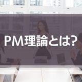 PM理論