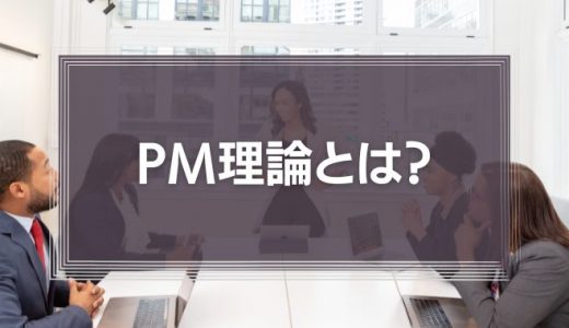 PM理論とは？提唱者：三隅二不二　元九州大学教授　（社会心理学）