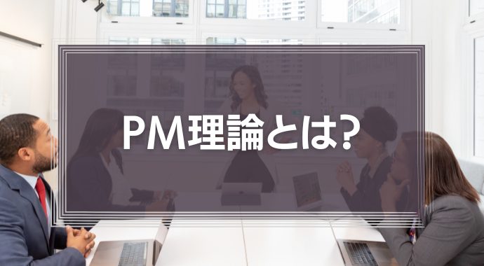 PM理論