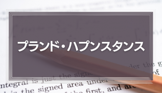 プランド・ハプンスタンス（計画的偶発性理論）
