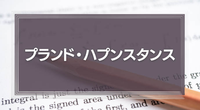プランド・ハプンスタンス