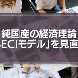 純国産の経済理論「SECIモデル」を見直すとき