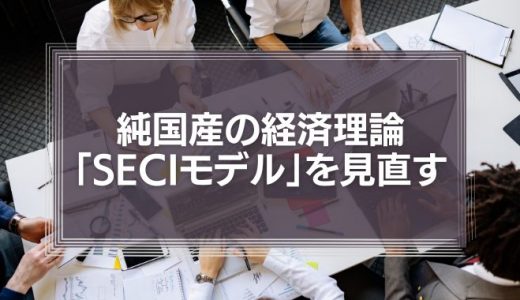 純国産の経済理論「SECIモデル」を見直すとき