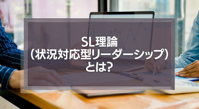 SL理論（状況対応型リーダーシップ）とは？