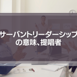 「サーバントリーダーシップ」の意味、提唱者