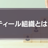 ティール組織とは？