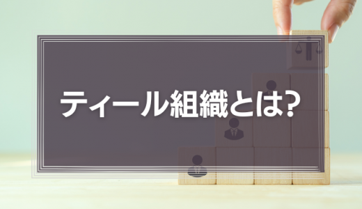 ティール組織とは?