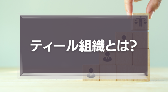 ティール組織とは？
