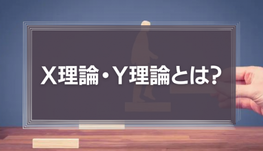 X理論・Y理論とは？ダグラス・マグレガーのモチベーション理論をわかりやすく解説します！