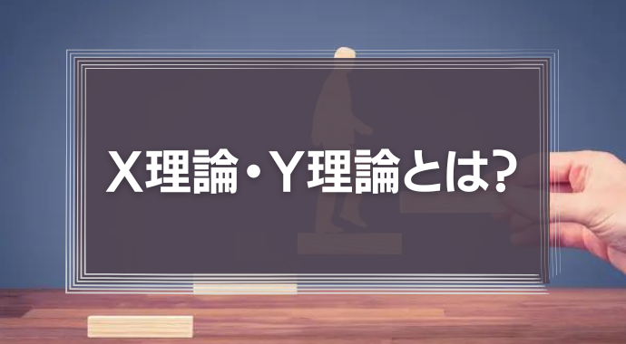 X理論・Y理論とは？