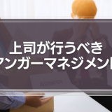 上司が行うべきアンガーマネジメント