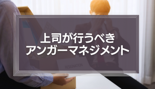 上司が行うべきアンガーマネジメント