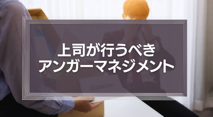 上司が行うべきアンガーマネジメント