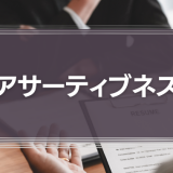 「アサーティブネス」だけではコミュニケーションが苦手な人の問題が解決しない