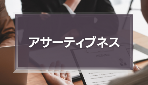 「アサーティブネス」だけではコミュニケーションが苦手な人の問題が解決しない理由とは？