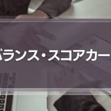 バランス・スコアカード